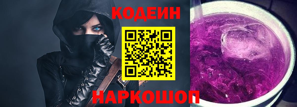 Codein Purple Drank  Кодеин напиток Lean (лин)  Солнечногорск  Вход с VPN 